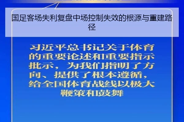 国足客场失利复盘中场控制失效的根源与重建路径